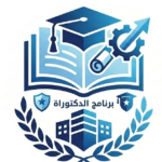 الدكتوراة
