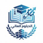 الدبلوم العالي