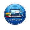 الفهرس الإلكتروني