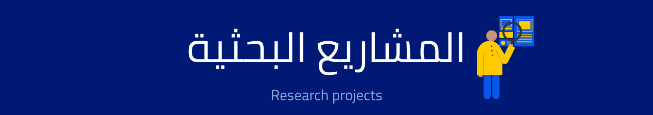 المشاريع البحثية