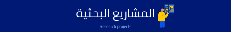 المشاريع البحثية