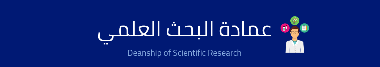 البحث العلمي