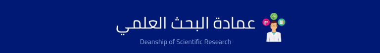 البحث العلمي