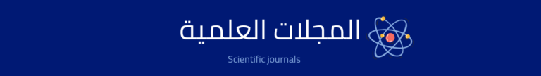 المجلات العلمية