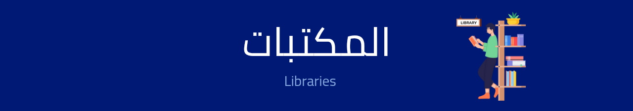 صورة عن المكتبات