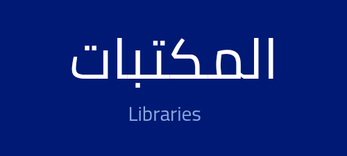 صورة عن المكتبات