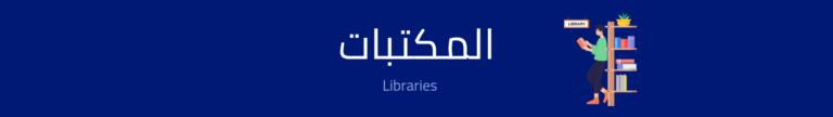 صورة عن المكتبات