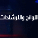 اللائحة الاكاديمية لجامعة وادي النيل