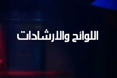 اللوائح