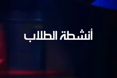 انشطة الطلاب