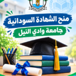منح دراسيه لطلاب الشهادة السودانية – جامعة وادي النيل