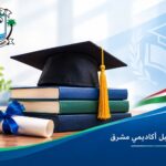 منح دراسيه لطلاب الشهادة السودانية – جامعة وادي النيل